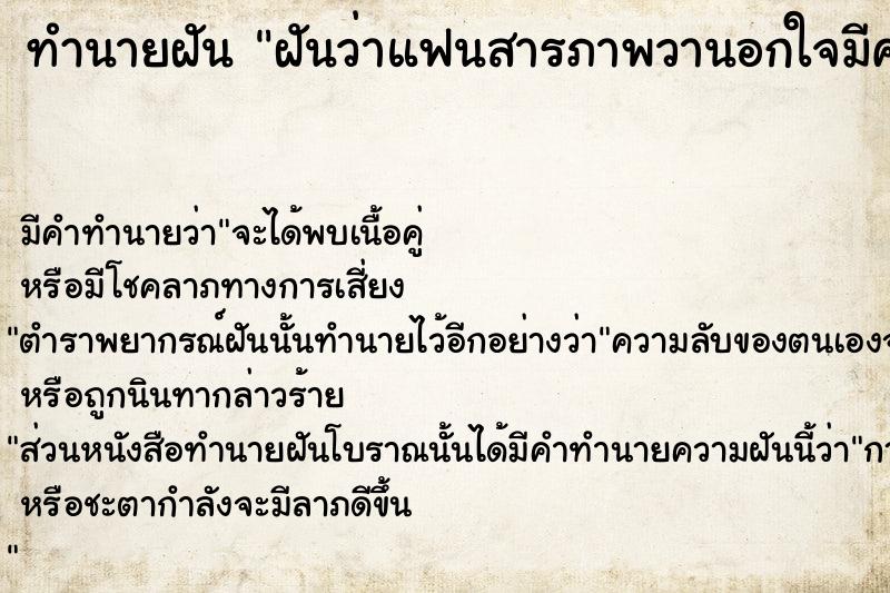 ทำนายฝันทำนายฝันฝันว่าแฟนสารภาพวานอกใจมีคนอื่น